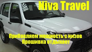 Lada Niva Travel поедет как дизель , прошивка евро 2 отдыхает
