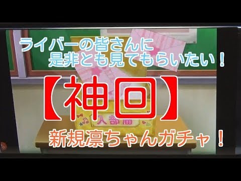 【スクフェス神回】俺に凛ちゃんは微笑むのか！？？？