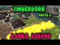 Восстание планеты бобров - Timberborn