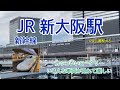 【JR・新幹線】新大阪駅　120％満喫する　新幹線　かっこいいロータリー　いろんな車両が見れて楽しい。
