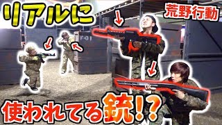 【荒野行動】リアルに登場する
