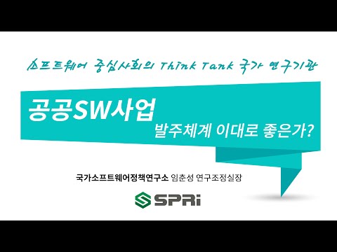 SPRi 칼럼 공공SW사업 발주체계 이대로 좋은가 임춘성 소프트웨어정책연구소 연구조정실장 