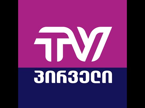 პირველების ცენტრალური გამოშვება