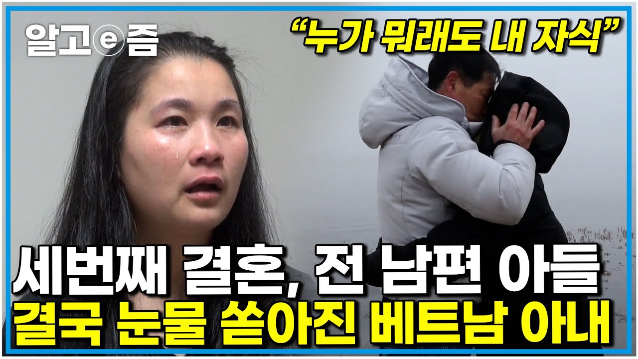 "내 남편은 천사지만.." 다 받아준 남편과 시어머니 그래도 서러운 마음에 아파하는 베트남 며느리와의 갈등｜다문화 고부열전｜알고e즘