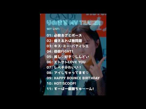 [Long Ver] Welcome to Rinomaru Swamp! MV TEASER Compilation