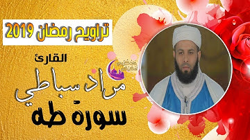 القارئ مراد سباطي | سورة طه كاملة | تراويح رمضان 2019 بفرنسا