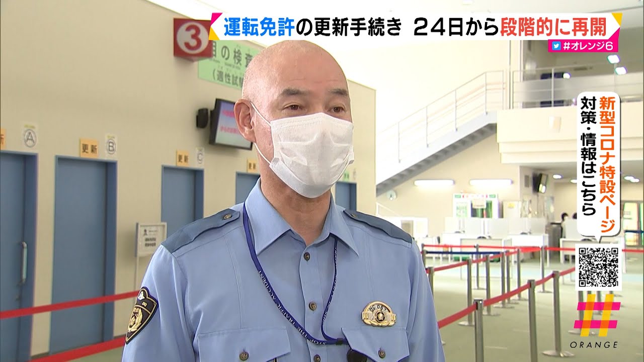 運転免許の更新手続き ２４日から段階的に再開 Youtube