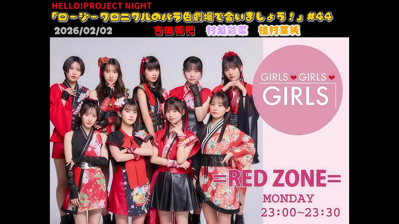 Hello! Project Night 「ロージークロニクルのバラ色劇場で会いましょう！#44」吉田姫杷、村越彩菜、植村葉純　2026年02月02日
