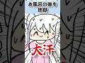 だからお風呂は嫌いなの　#ダイダイダイダイダイキライ #替え歌 #手描き #shorts #vtuber準備中