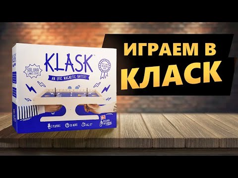 Видео: КЛАСК! Играем в настольную игру! Эпичная вариация настольного хоккея