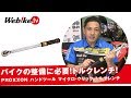 バイクの整備に大活躍！トルクレンチ！『PROXXON(プロクソン) マイクロクリック トルクレンチ』【Webike TV】