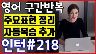 [영화 인턴 쉐도잉 #218] 영어공부 미드 구간반복 쉐도잉 스피킹+주요표현정리+자동복습_The intern English Speaking Practice by shadowing