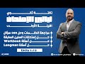 تالتة ثانوي 2025 الليلة الأولي من ليالي الإمتحان ليلة الڤوكاب وحل 300 سؤال تالتة ثانوي 2025 الليلة الأولي من ليالي الإمتحان ليلة الڤوكاب وحل 300 سؤال