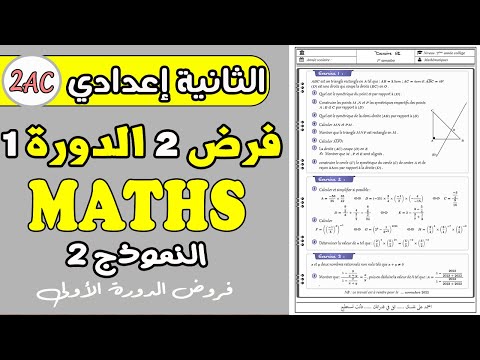 فروض الثانية اعدادي الدورة الأولى الفرض المحروس 2 الدورة 1 مادة الرياضيات الثانية إعدادي نموذج2 