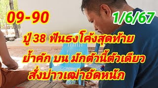 09-90 ปู่ 38 ฟันธงโค้งสุดท้าย ย้ำคัก บน มักตัวนี้ตัวเดียว สั่งบ่าวเฒ่าจัดหนัก1/6/67