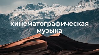 Кинематографическая и эмоциональная фоновая музыка для видео