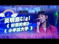 生生不息25周年演唱會 ｜ 炎明熹Gigi 演唱《 好想約你 》＋《 小手拉大手 》｜ 炎明熹Gigi ｜ 聲夢傳奇 ｜ 好想約你