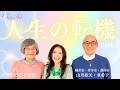 #99【山川紘矢・亜希子】目覚めるときに起きたこと