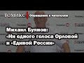 Михаил Буянов: "Ни одного голоса Орловой и "Единой России"