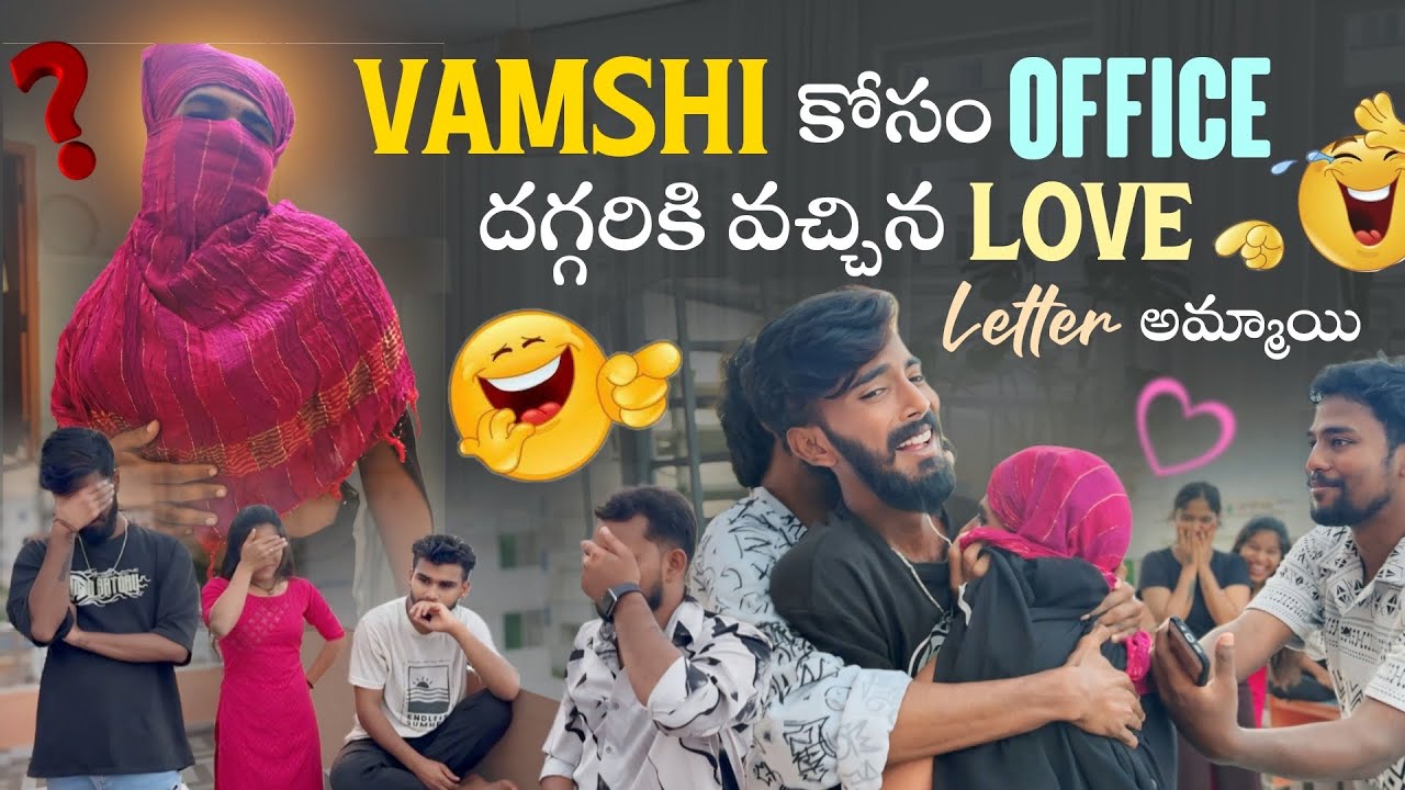 Vamshi కోసం office దగ్గరికి వచ్చిన love letter అమ్మాయి@Shree_Prabha_Official @VamshigaadiMuchatlu 