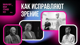 Офтальмологи о катаракте, глаукоме, коррекции зрения и врачебных ошибках // Мани, ви лав ю #16