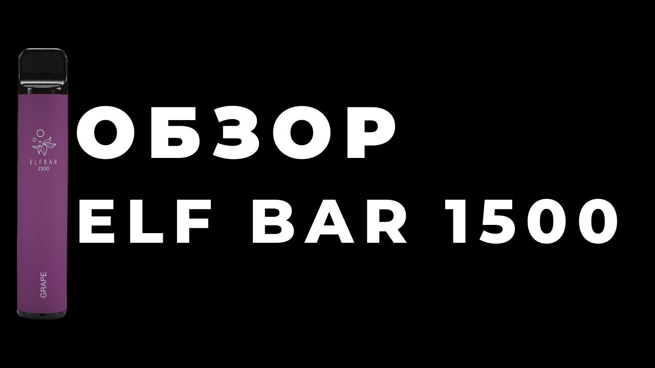 Обзор на Elf Bar 1500 от магазина tabachka.shop