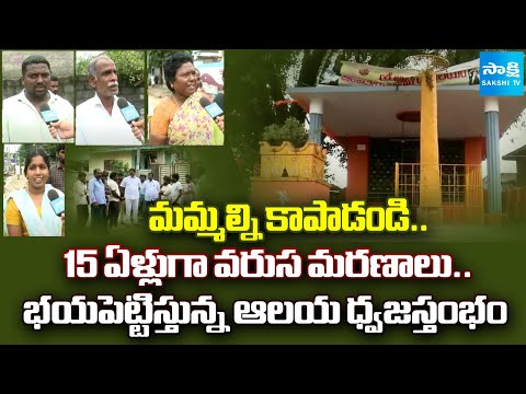 Arempula Villagers Afraid Of Temple's Flagpole In Khammam |  Sakshi Ground Report | @SakshiTV - SAKSHITV
