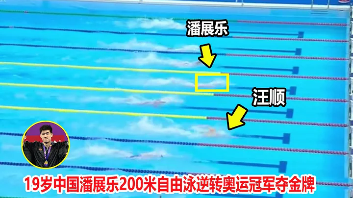 游瘋了？自由泳前100米落後，結果中國潘展樂爆發逆轉奧運冠軍奪金牌||男子200米自由泳決賽 - 天天要聞