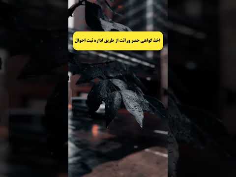 اخذ گواهی حصر وراثت ازطریق ثبت احوال که بایدبدانید وراثت وراثة گواهینامه ثبت وکیل مشاوره حقوقی 