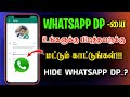How to hide whatsapp dp for particular person without blocking | how to hide whatsapp dp in tamil