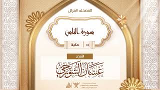 سورة الناس {{114}} القارئ غسان الشوربجي