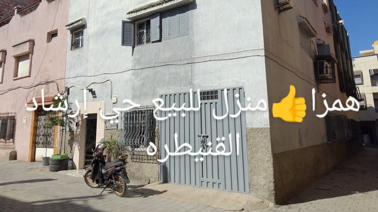 منزل للبيع حي إرشاد القنيطره 2 واجهات و 2طوابق قرب وسط المدينه0600735717