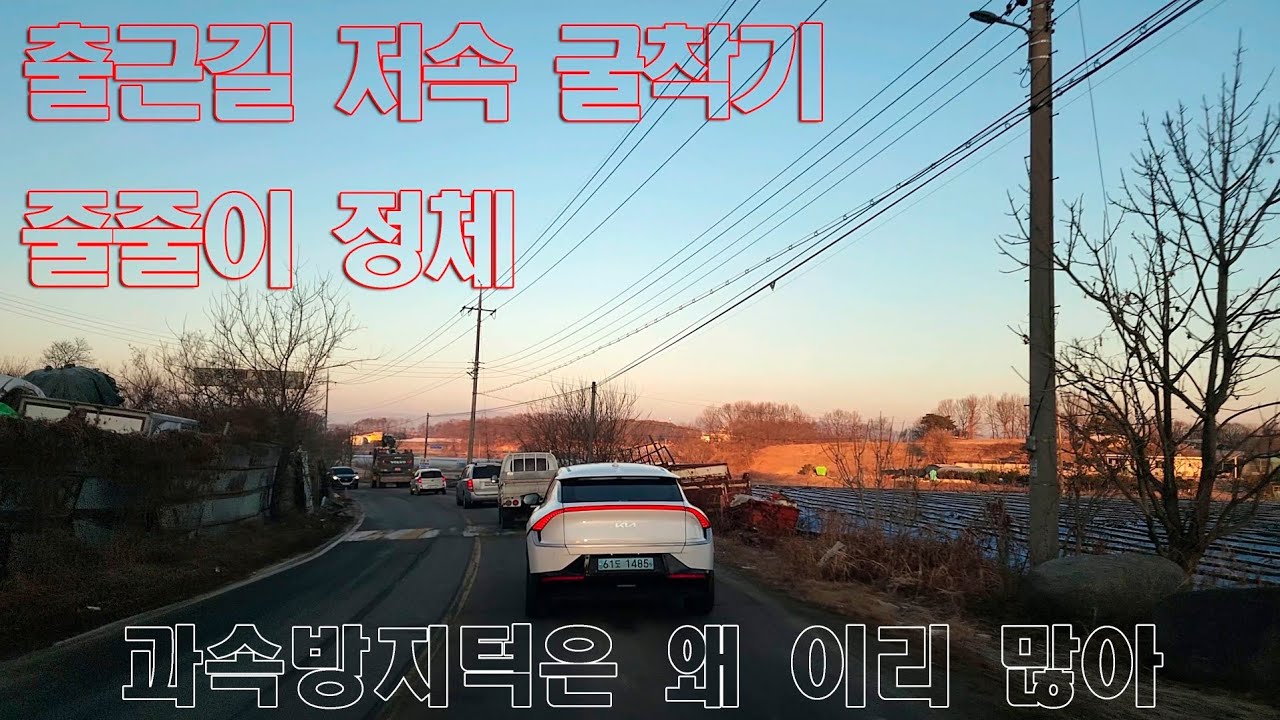 굴착기 때문에 줄줄이 긴 정체 발생 시간 여유없는 사람들은 속 터지는 출근길 & 과도하게 많은 농촌 시골 도로 과속방지턱 수량