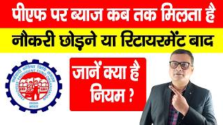 PF पर ब्याज कब तक मिलता है? नौकरी छोड़ने या रिटायरमेंट के बाद जानें नियम | EPF Interest Rules 2026