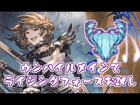 ウンハイルメインでライジングフォースお試しヘクトルソロ グラブル Youtube