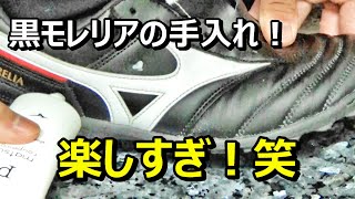 サッカースパイクモレリアの黒の手入れ！天然皮革、カンガルーの黒！