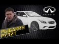 Рыбакин Рулит - Infiniti