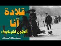 أنطون تشيخوف قلادة آنأ قصة قصيرة 