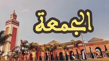 62 سورة الجمعة القارئ عبد الرحمن بنموسى القرآن الكريم ورش عن نافع