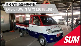 【SUM中古車】DFSK FUWIN 2018年東風小康 穩發 1.2耐操耐用有效率 載出高效率 強勁又穩當 長鐵床板 高雄市