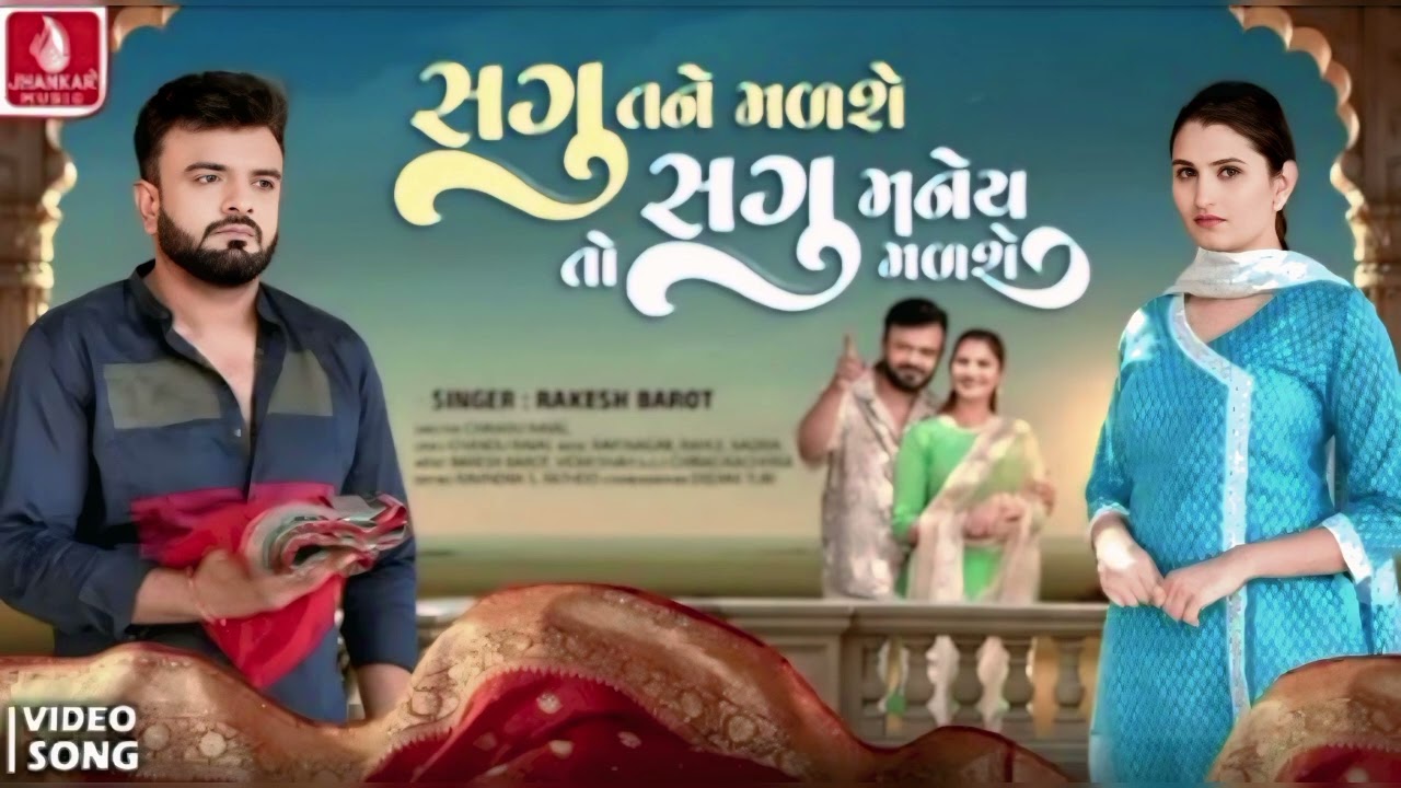 Rakesh_Barot___Sagu_Tane_Malshe_To_Sagu_Maney_Malshe___New_Gujarati_Sad_Song_2026___Jhankar_Music