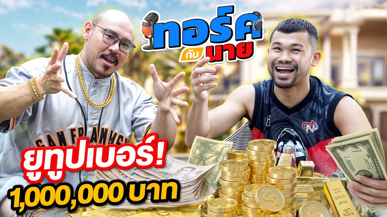 ทอล์คกับนาย EP.6 พี่ย้ง นักกล้าม10,000cal! เศรษฐี 100 ล้าน!!!