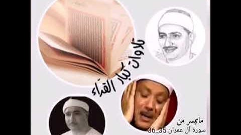 ماتيسر من سورة آل عمران وإبراهيم .. الشيخ عبدالباسط عبدالصمد رحمه الله