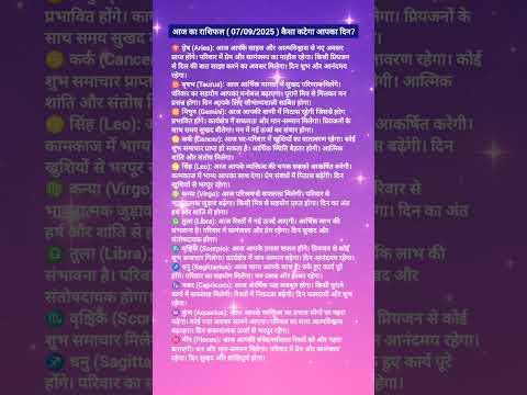 07 09 2025 आज क र श फल Today Horoscope Daily Horoscope Aaj Ka Rashifal Shorts Astrology 