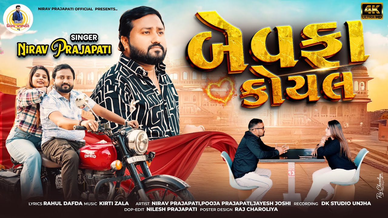 Bewafa Koyal | બેવફા કોયલ | Nirav Prajapati | New Gujarati Sad Song 2026 |  4K Video