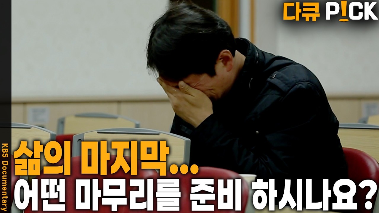 죽음… 삶의 마지막에 대해 | KBS 20160426 방송