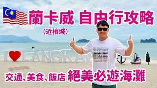 馬來西亞 Langkawi 蘭卡威自由行攻略，距檳城一小時的絕美 ... 