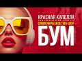 КРАСНАЯ КАПЕЛЛА БУМ Симфоническое поп шоу