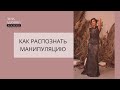 Особенности манипуляции/Лена Адамова рассказывает как подростку распознать манипуляцию