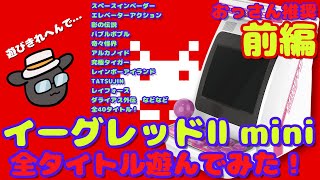 【イーグレットツーミニ ・前編】全タイトル遊びます！TAITO系アーケードゲーム40タイトル遊んでみた［EGRETⅡ mini］ screenshot 3